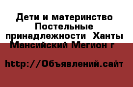 Дети и материнство Постельные принадлежности. Ханты-Мансийский,Мегион г.